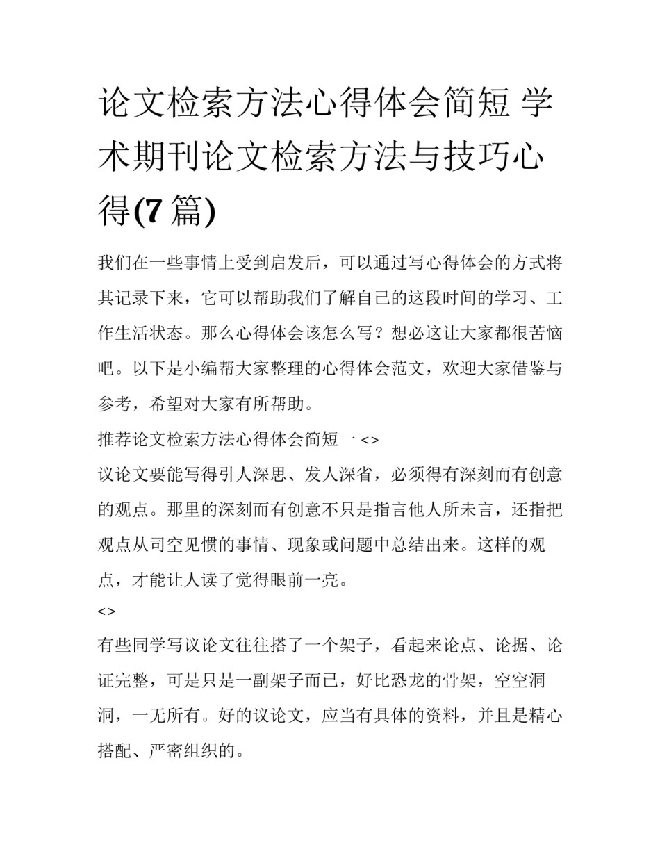 论文检索方法心得体会简短 学术期刊论文检索方法与技巧心得(7篇)_第1页
