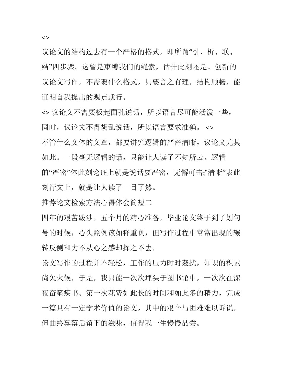 论文检索方法心得体会简短 学术期刊论文检索方法与技巧心得(7篇)_第2页