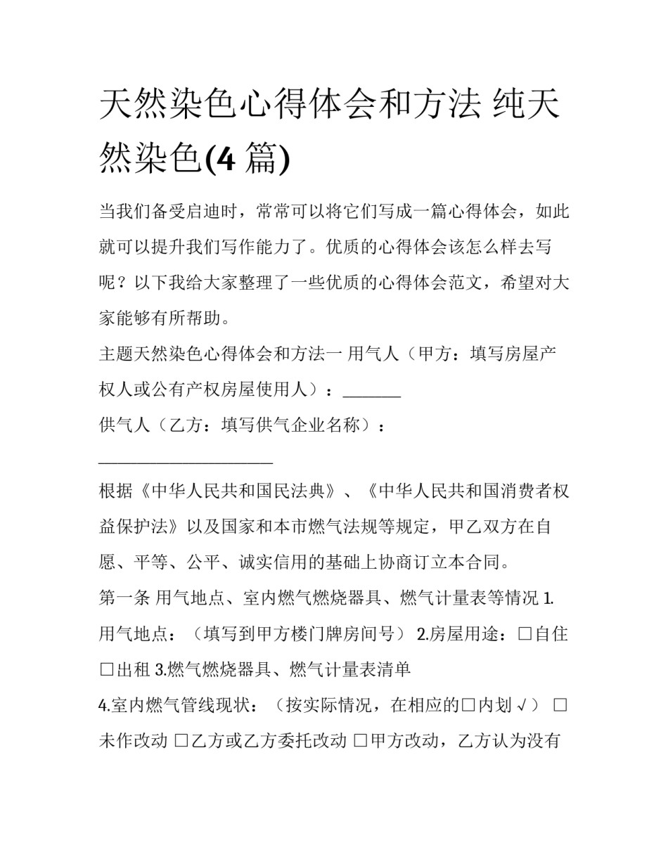 天然染色心得体会和方法 纯天然染色(4篇)_第1页