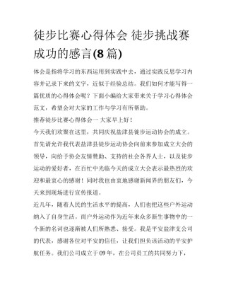 徒步比赛心得体会 徒步挑战赛成功的感言(8篇)