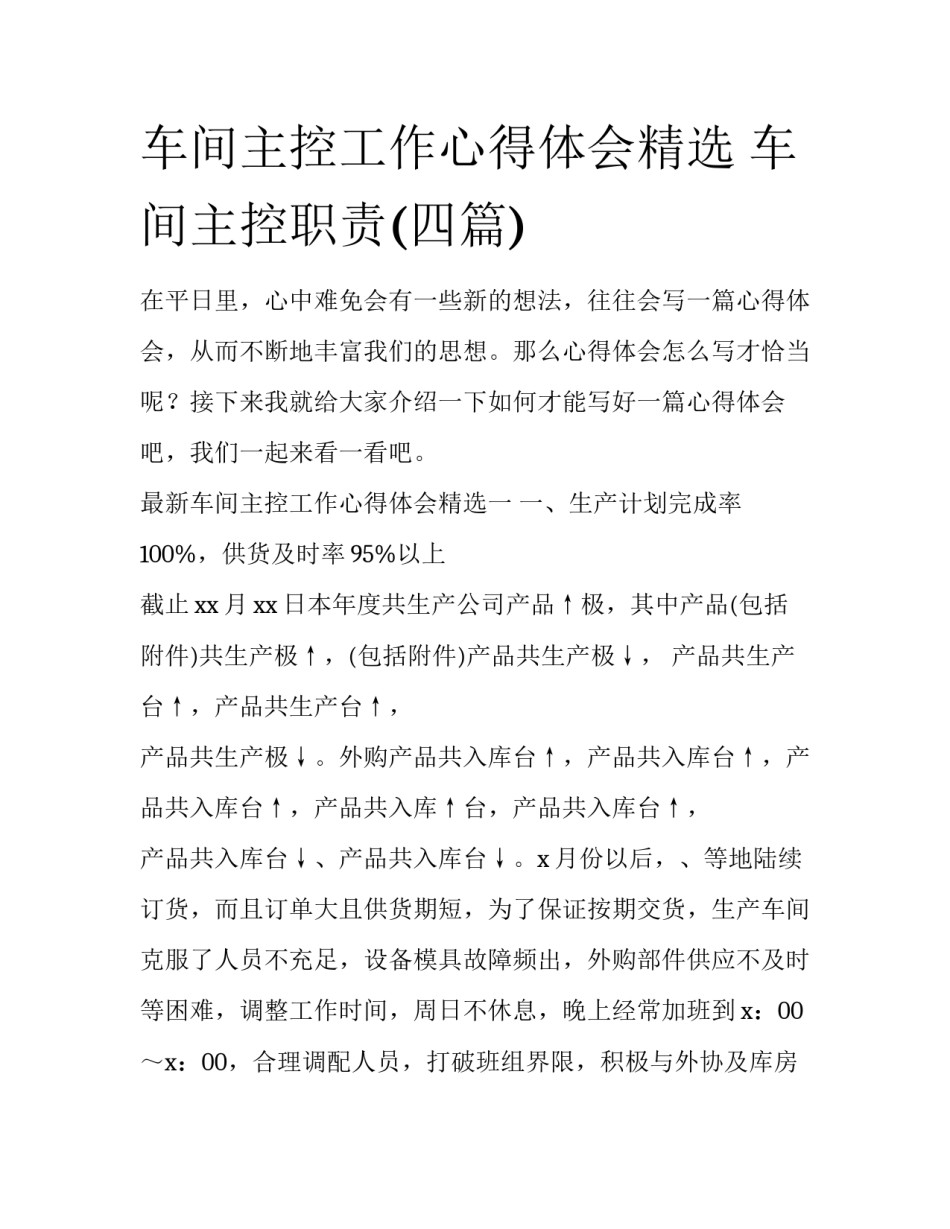 车间主控工作心得体会精选 车间主控职责(四篇)_第1页