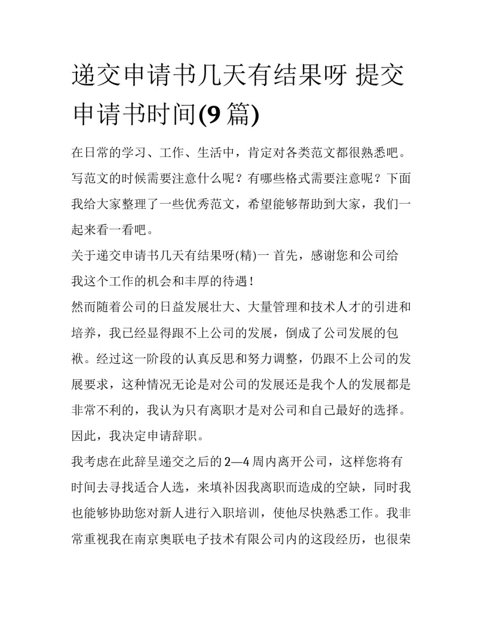 递交申请书几天有结果呀 提交申请书时间(9篇)_第1页