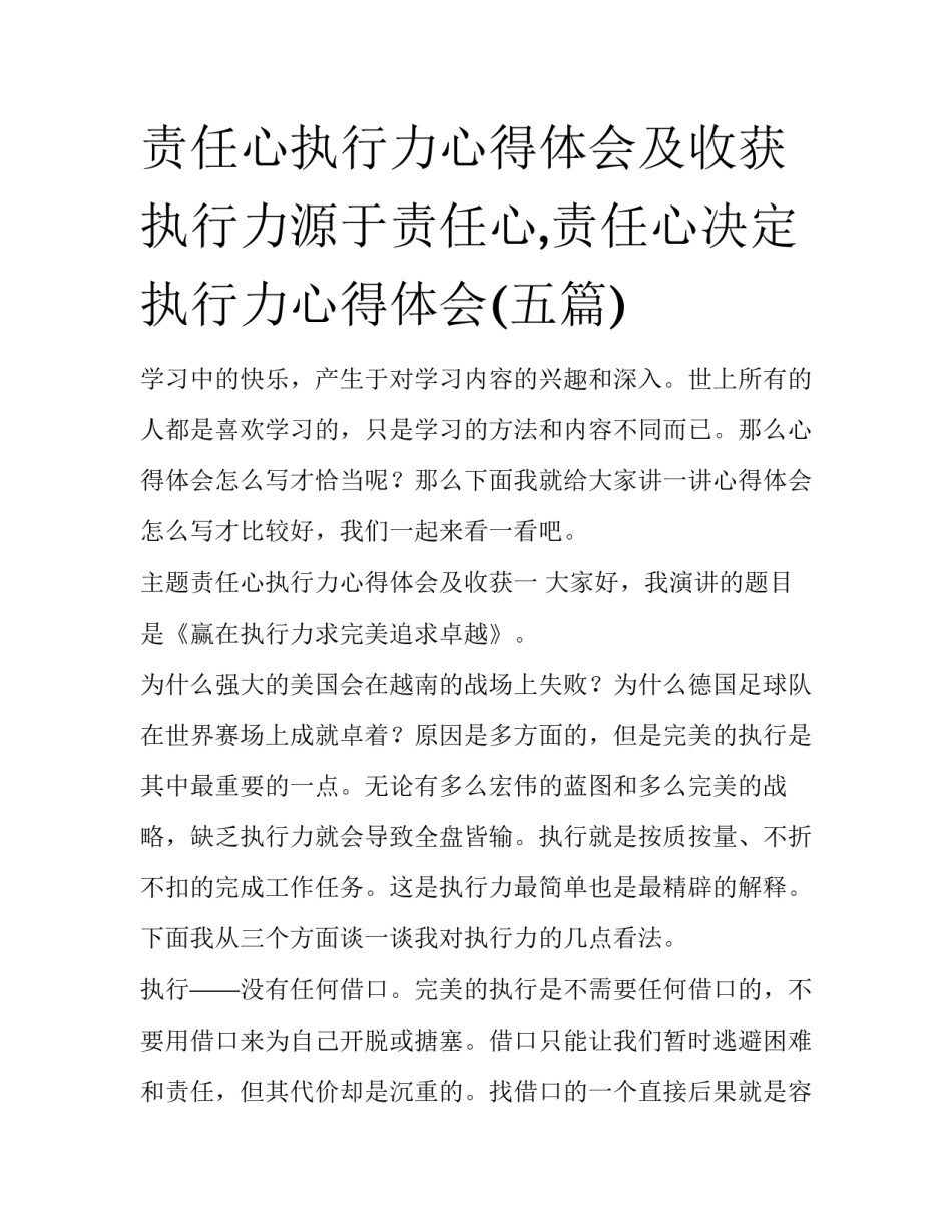责任心执行力心得体会及收获 执行力源于责任心,责任心决定执行力心得体会(五篇)_第1页