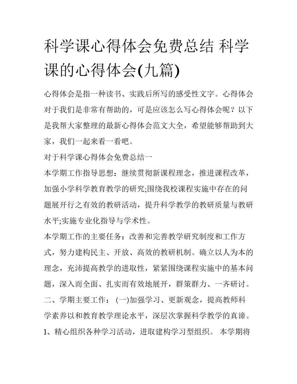科学课心得体会免费总结 科学课的心得体会(九篇)_第1页
