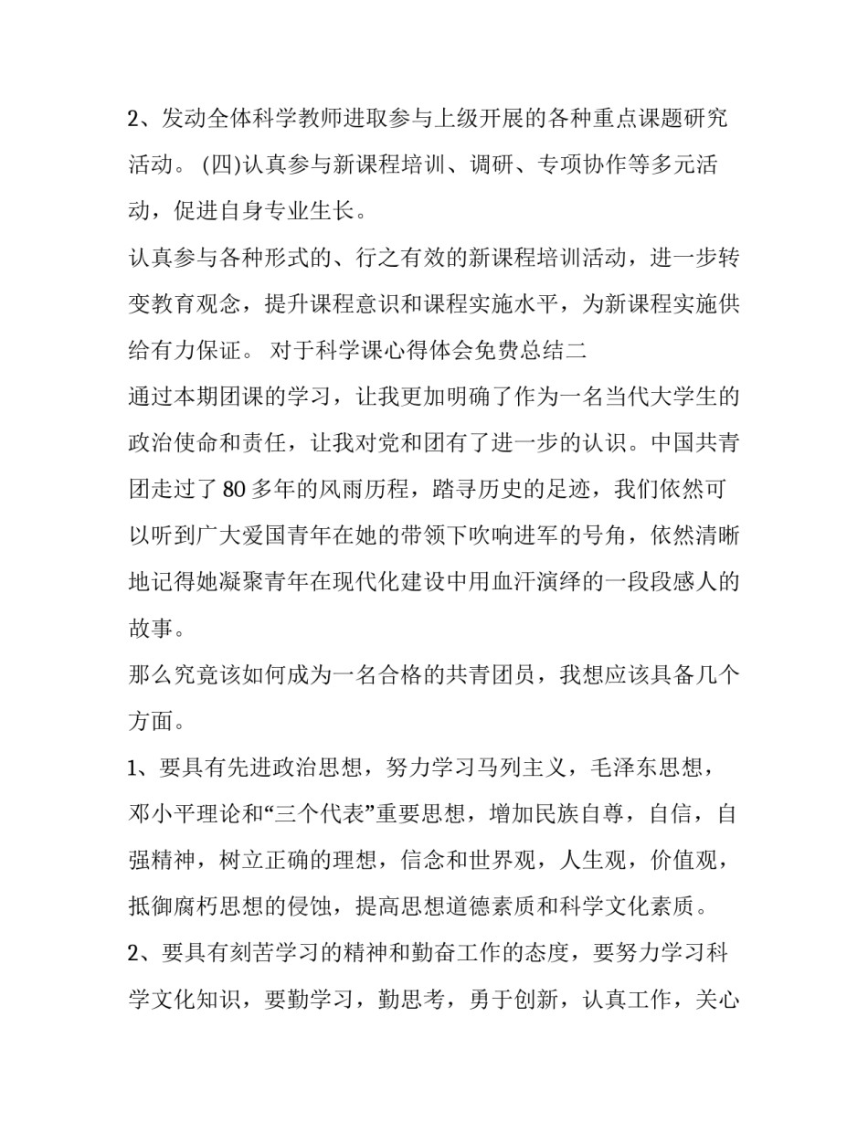 科学课心得体会免费总结 科学课的心得体会(九篇)_第3页