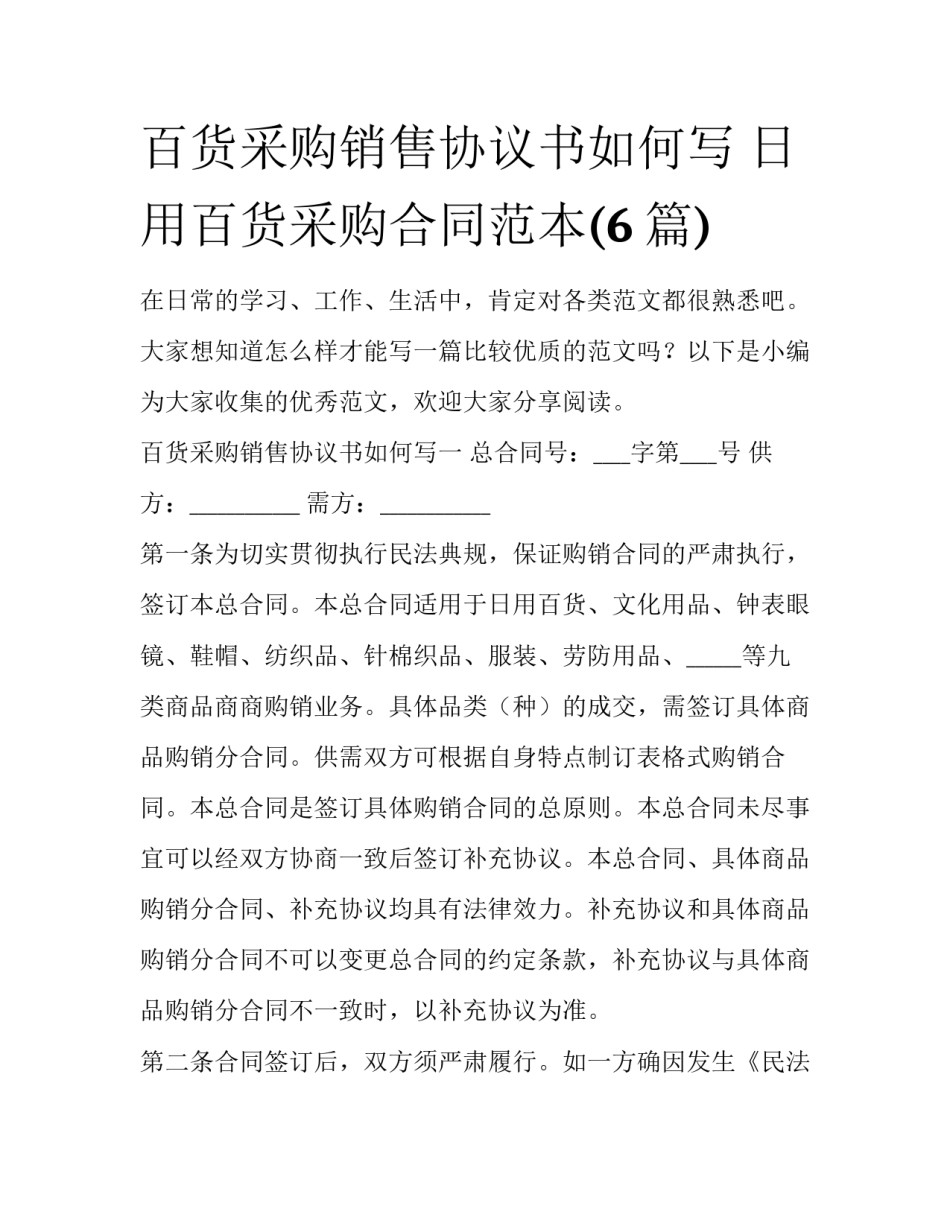 百货采购销售协议书如何写 日用百货采购合同范本(6篇)_第1页
