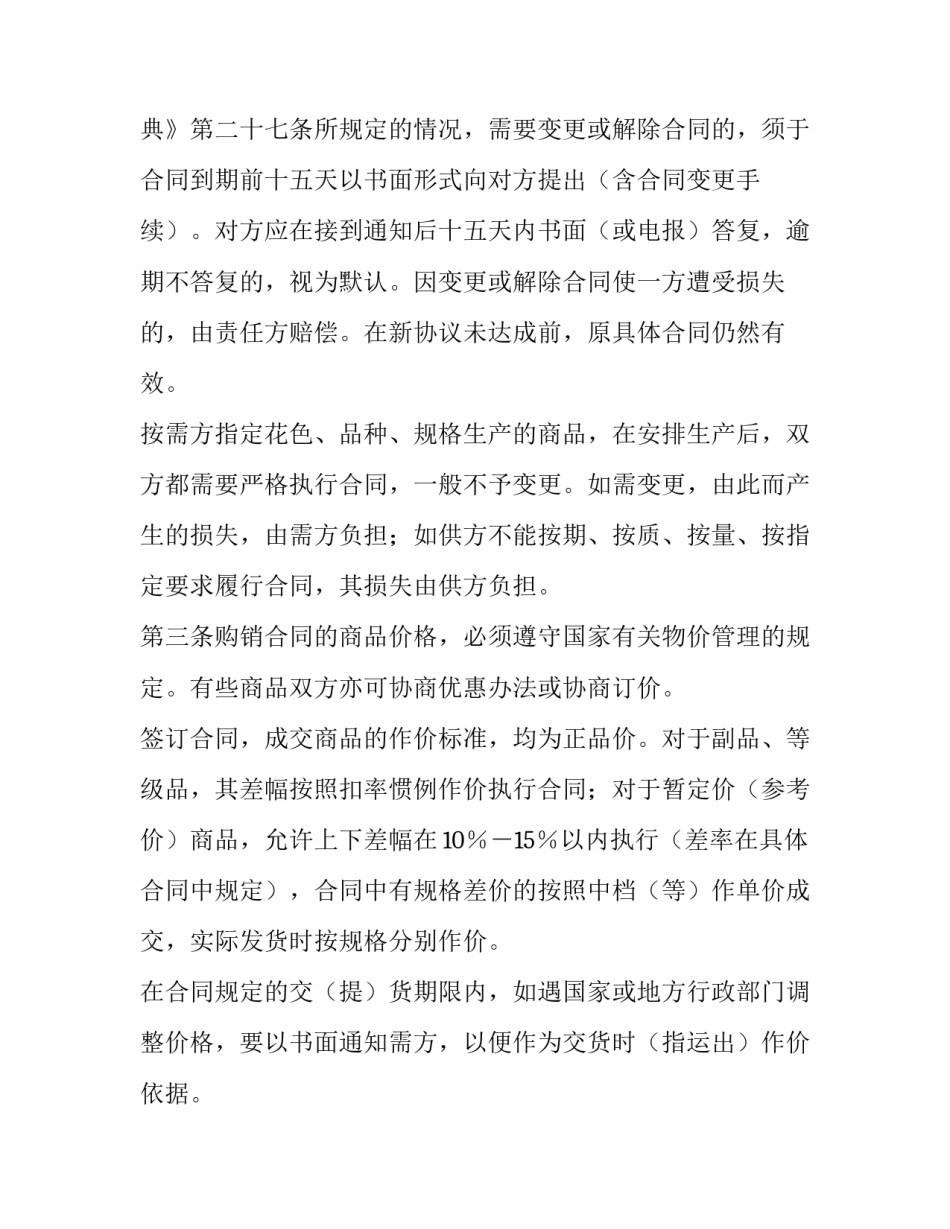 百货采购销售协议书如何写 日用百货采购合同范本(6篇)_第2页