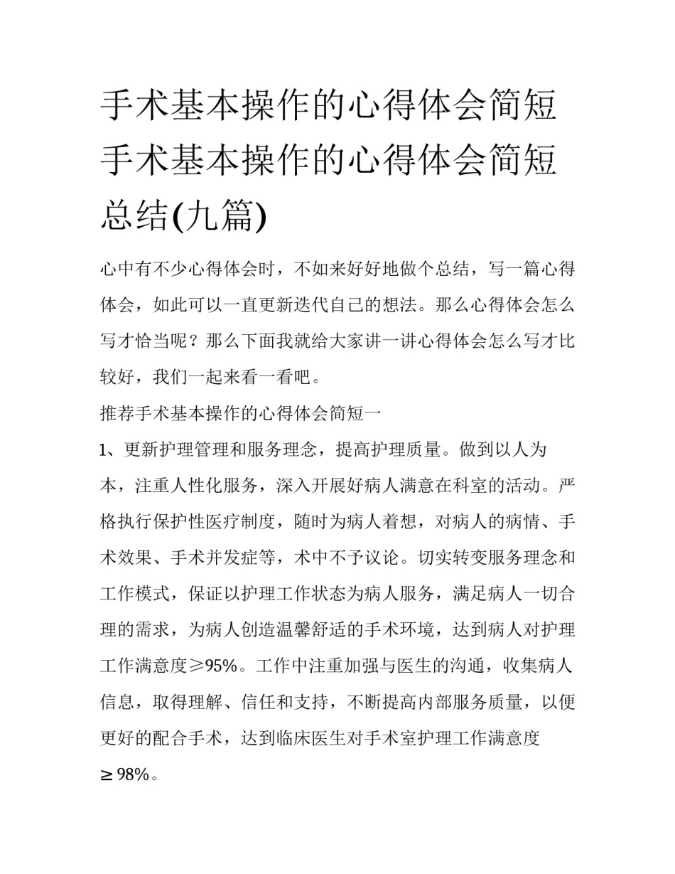 手术基本操作的心得体会简短 手术基本操作的心得体会简短总结(九篇)_第1页