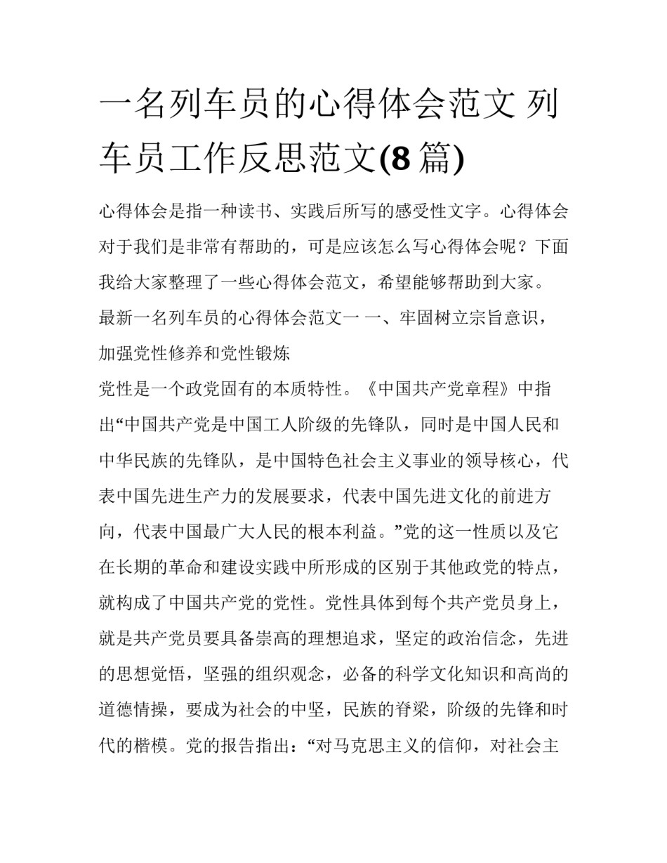 一名列车员的心得体会范文 列车员工作反思范文(8篇)_第1页