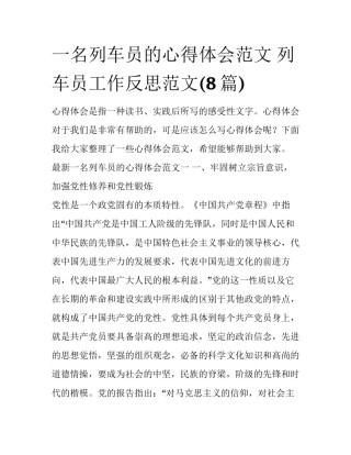 一名列车员的心得体会范文 列车员工作反思范文(8篇)