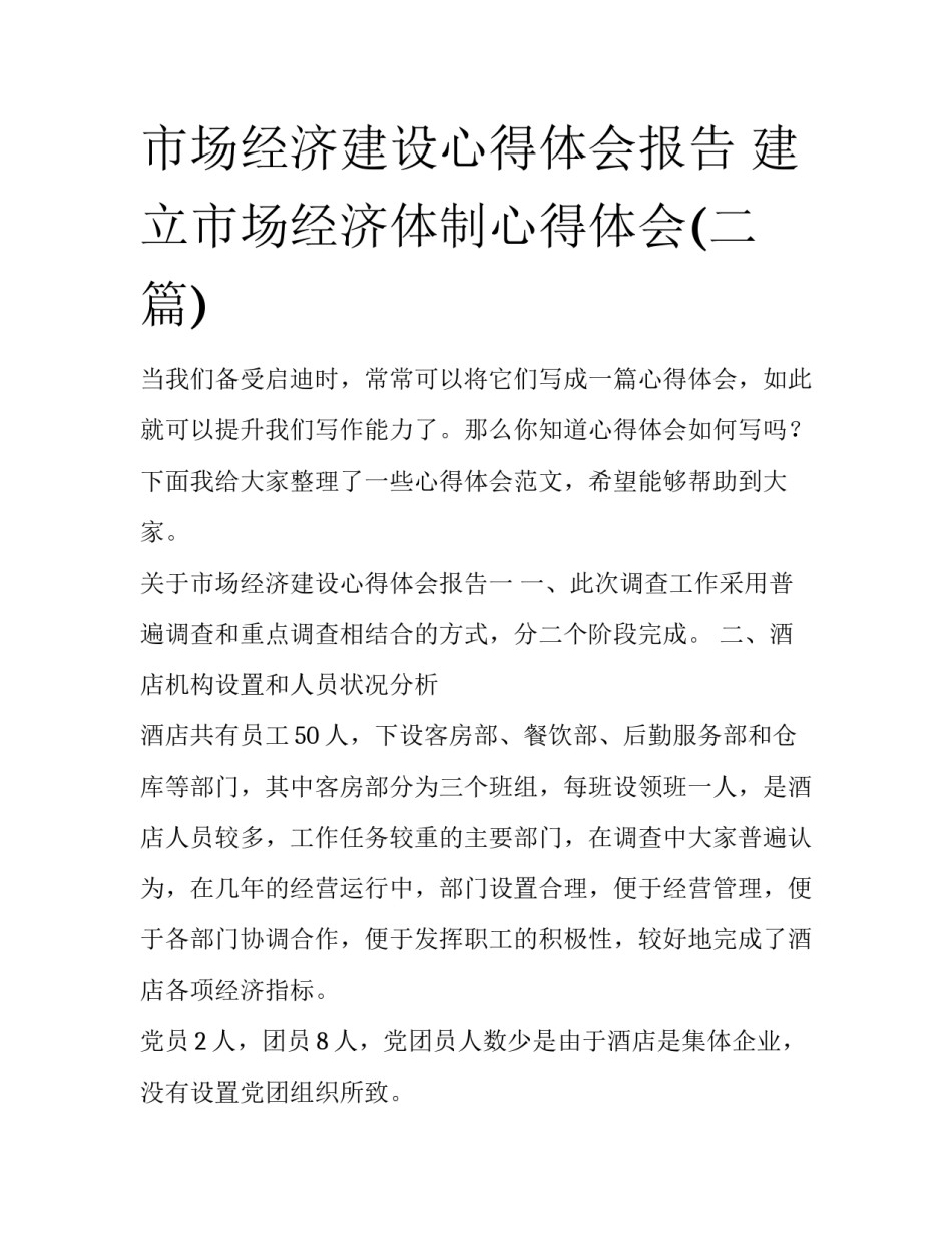 市场经济建设心得体会报告 建立市场经济体制心得体会(二篇)_第1页