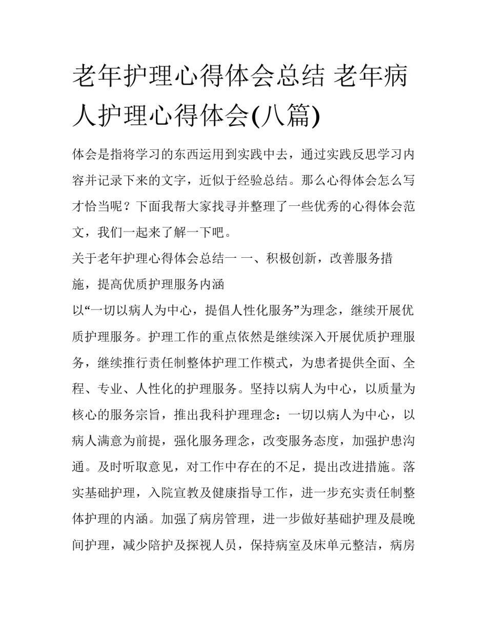 老年护理心得体会总结 老年病人护理心得体会(八篇)_第1页