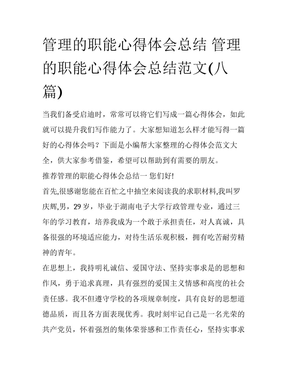 管理的职能心得体会总结 管理的职能心得体会总结范文(八篇)_第1页