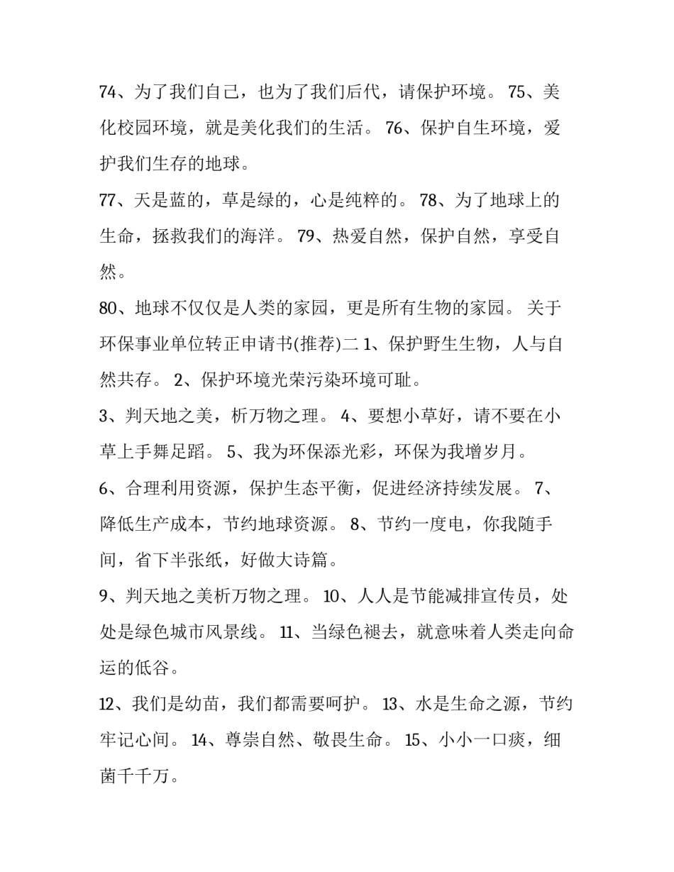 环保事业单位转正申请书 环保转正申请工作总结(5篇)_第2页