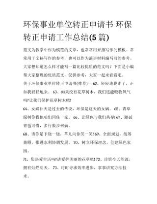 环保事业单位转正申请书 环保转正申请工作总结(5篇)