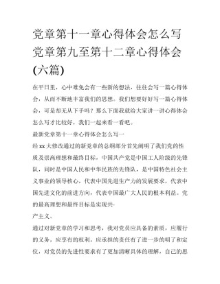 党章第十一章心得体会怎么写 党章第九至第十二章心得体会(六篇)