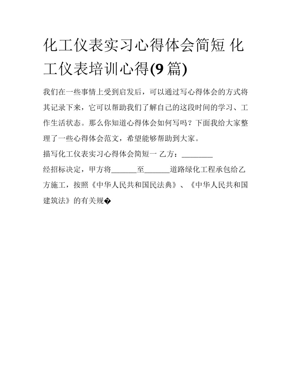 化工仪表实习心得体会简短 化工仪表培训心得(9篇)_第1页