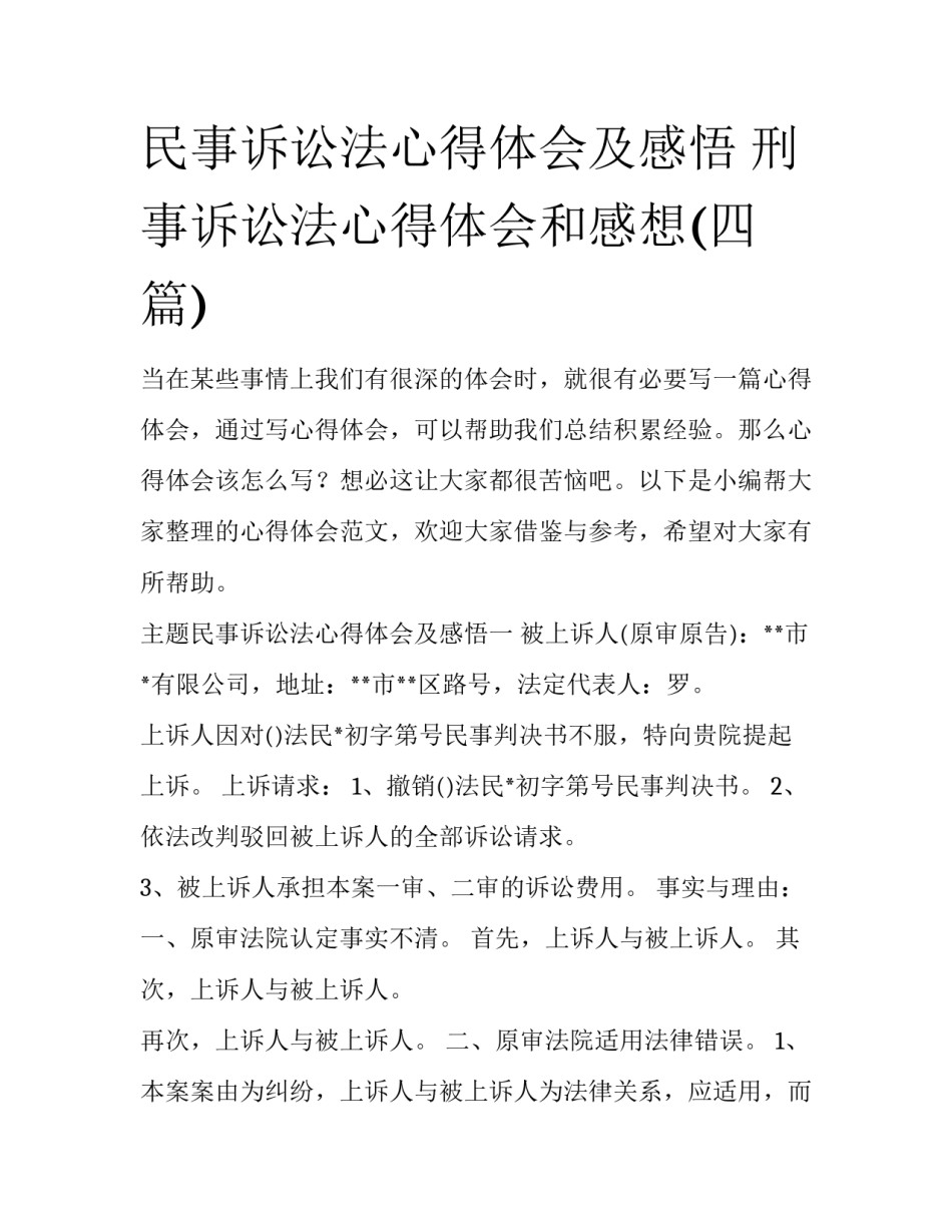 民事诉讼法心得体会及感悟 刑事诉讼法心得体会和感想(四篇)_第1页
