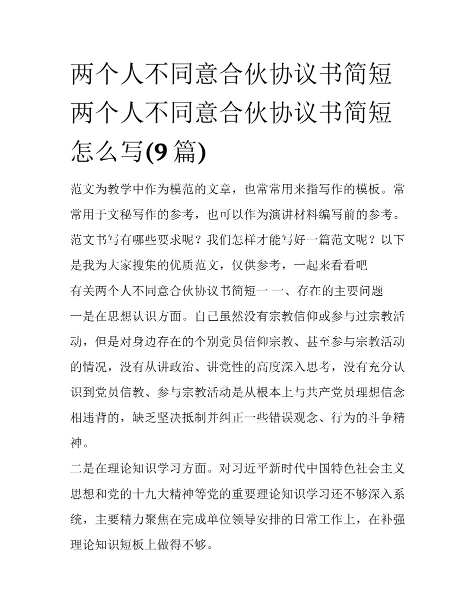 两个人不同意合伙协议书简短 两个人不同意合伙协议书简短怎么写(9篇)_第1页
