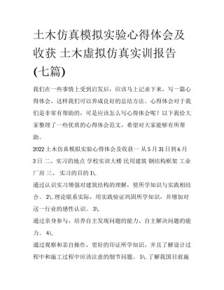 土木仿真模拟实验心得体会及收获 土木虚拟仿真实训报告(七篇)