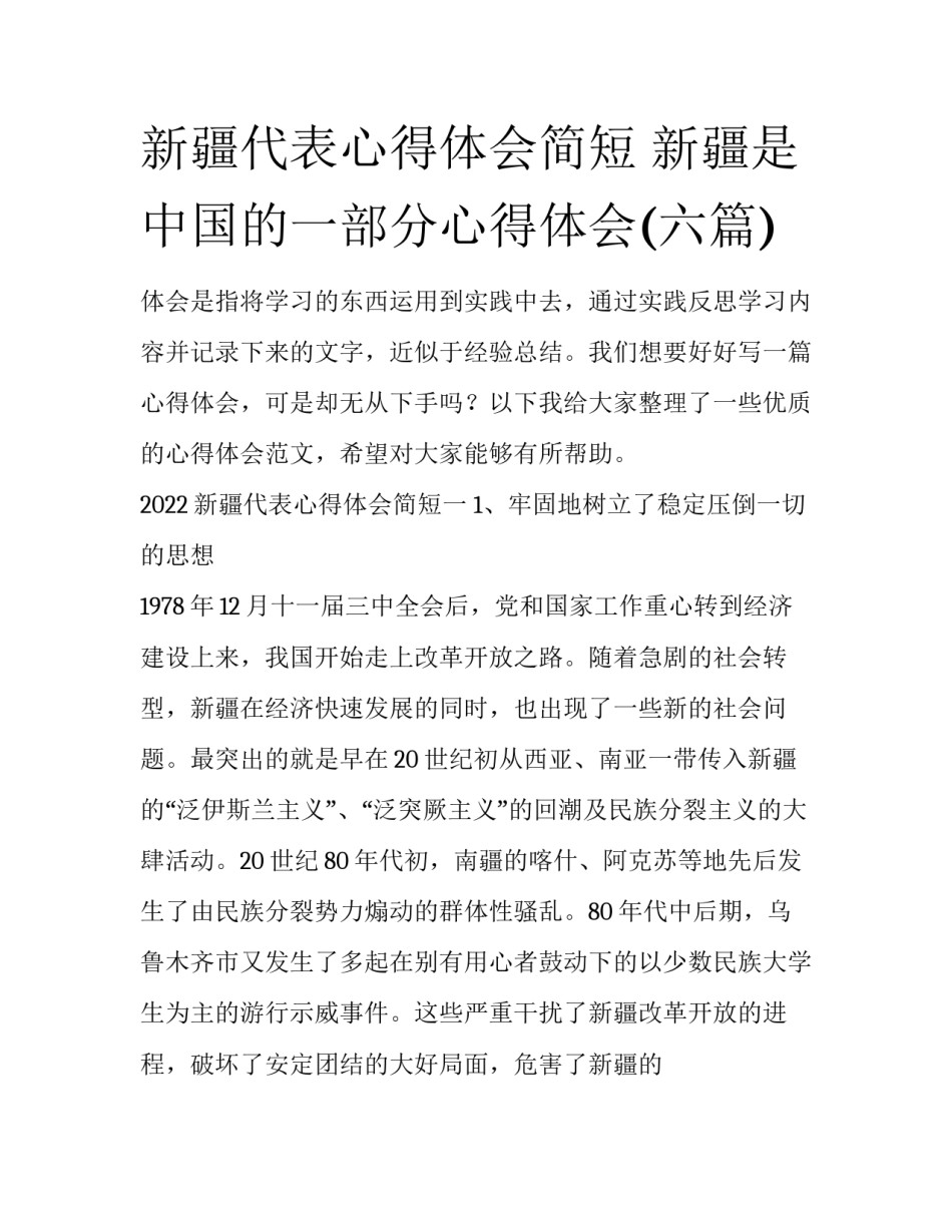 新疆代表心得体会简短 新疆是中国的一部分心得体会(六篇)_第1页