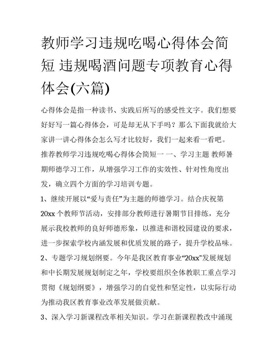 教师学习违规吃喝心得体会简短 违规喝酒问题专项教育心得体会(六篇)_第1页