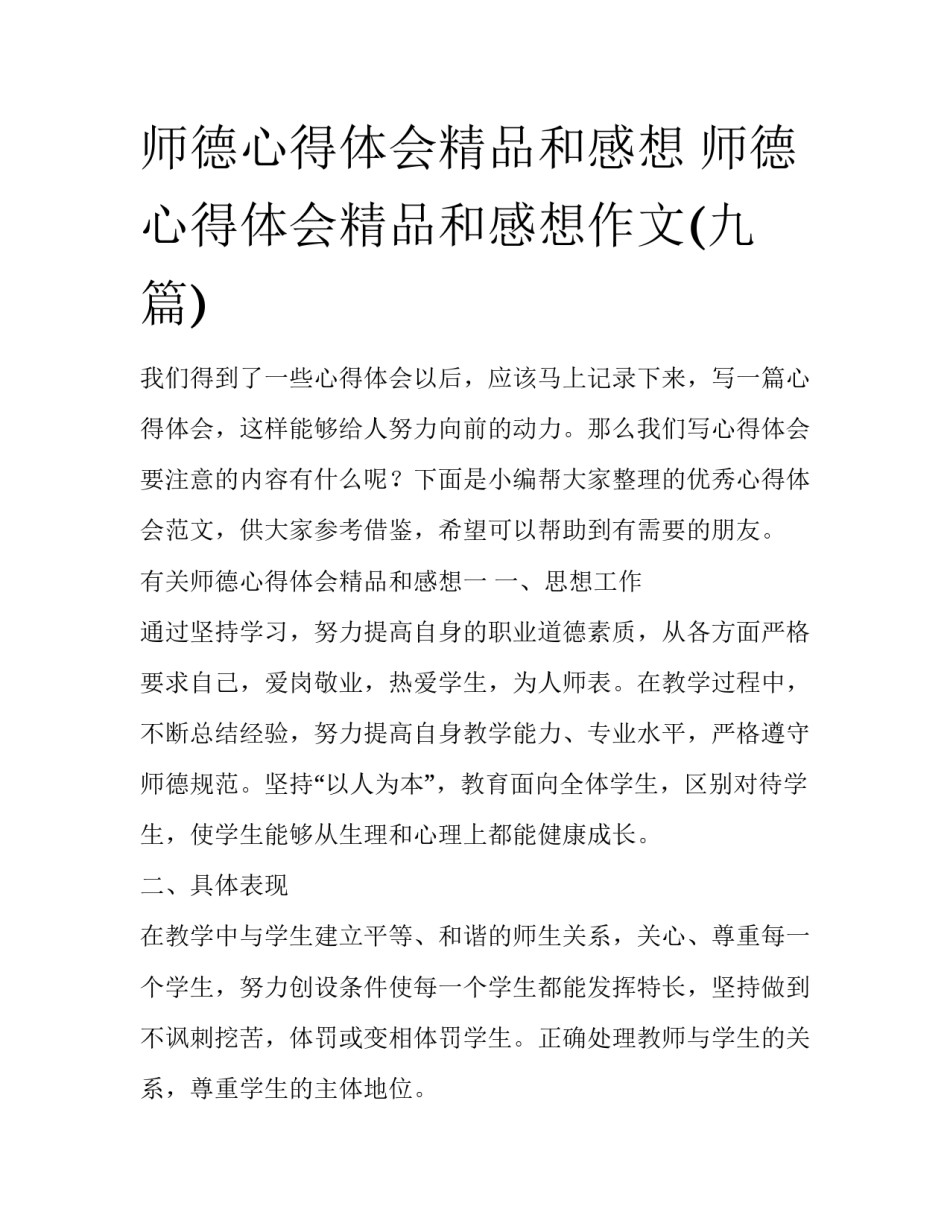 师德心得体会精品和感想 师德心得体会精品和感想作文(九篇)_第1页