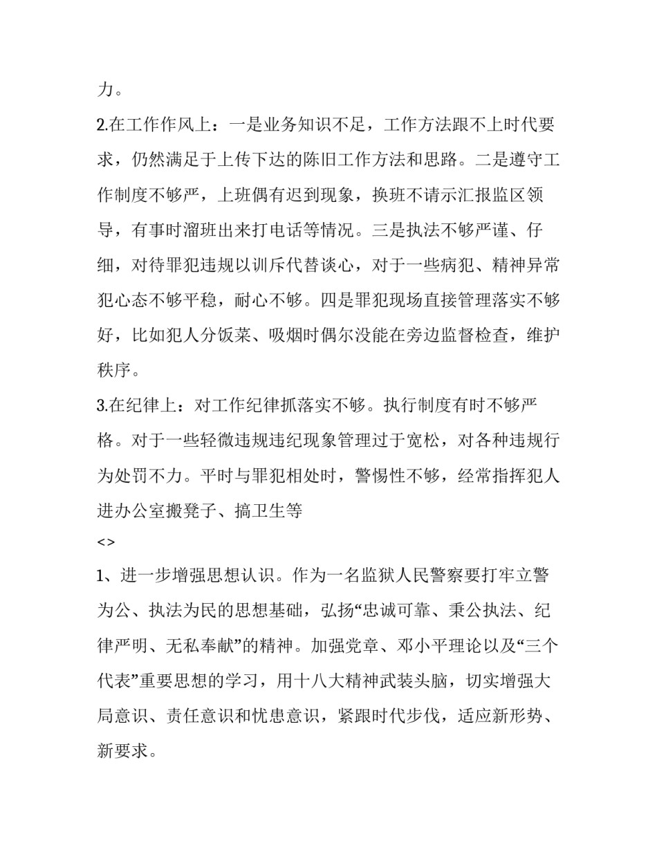 监狱民警党员心得体会范本 监狱民警党员个人总结(六篇)_第2页