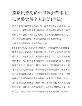 监狱民警党员心得体会范本 监狱民警党员个人总结(六篇)