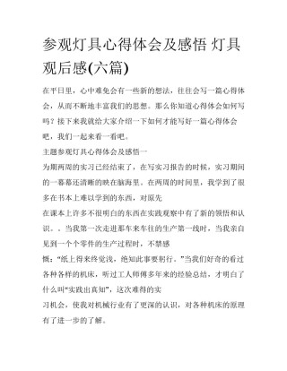 参观灯具心得体会及感悟 灯具观后感(六篇)