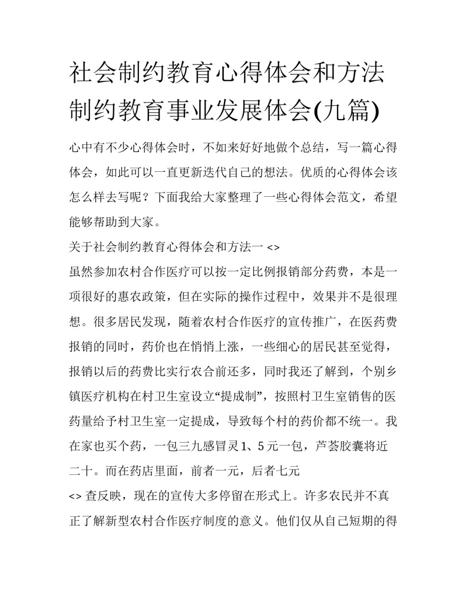 社会制约教育心得体会和方法 制约教育事业发展体会(九篇)_第1页