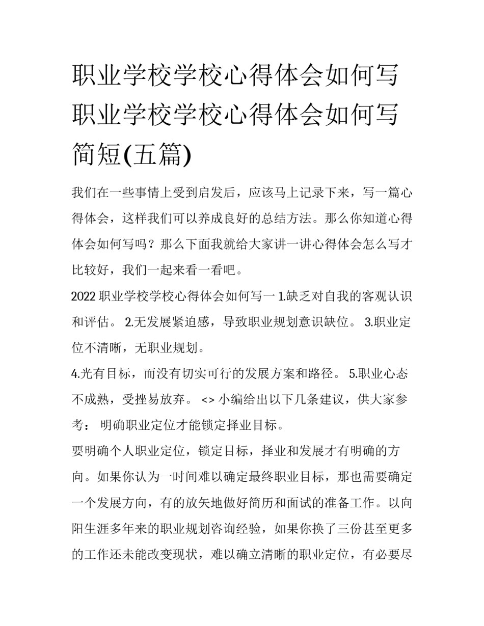 职业学校学校心得体会如何写 职业学校学校心得体会如何写简短(五篇)_第1页