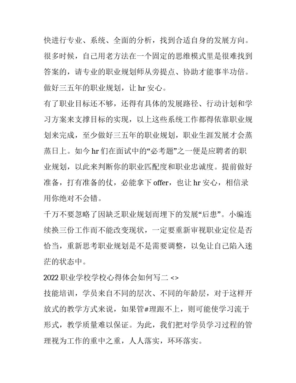 职业学校学校心得体会如何写 职业学校学校心得体会如何写简短(五篇)_第2页