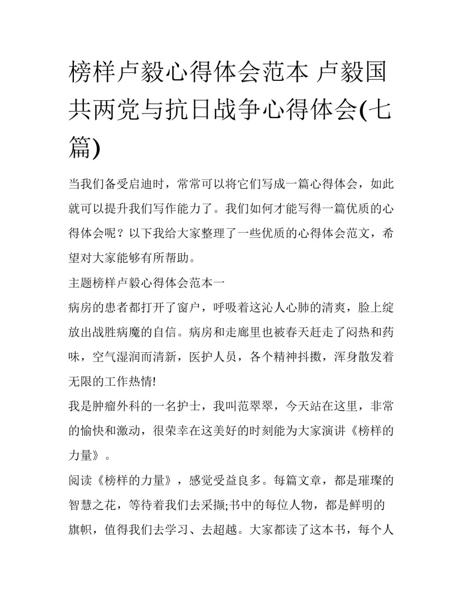 榜样卢毅心得体会范本 卢毅国共两党与抗日战争心得体会(七篇)_第1页