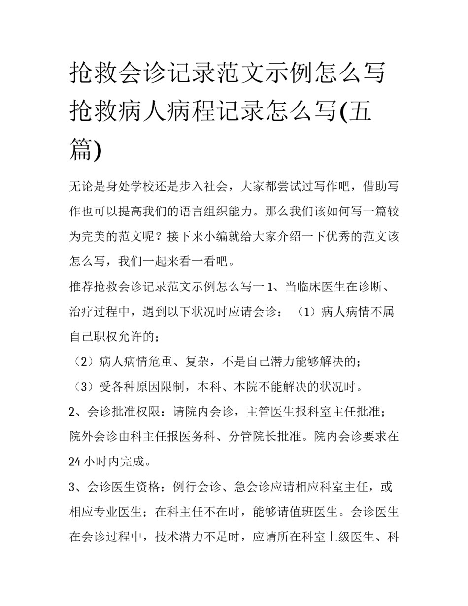 抢救会诊记录范文示例怎么写 抢救病人病程记录怎么写(五篇)_第1页