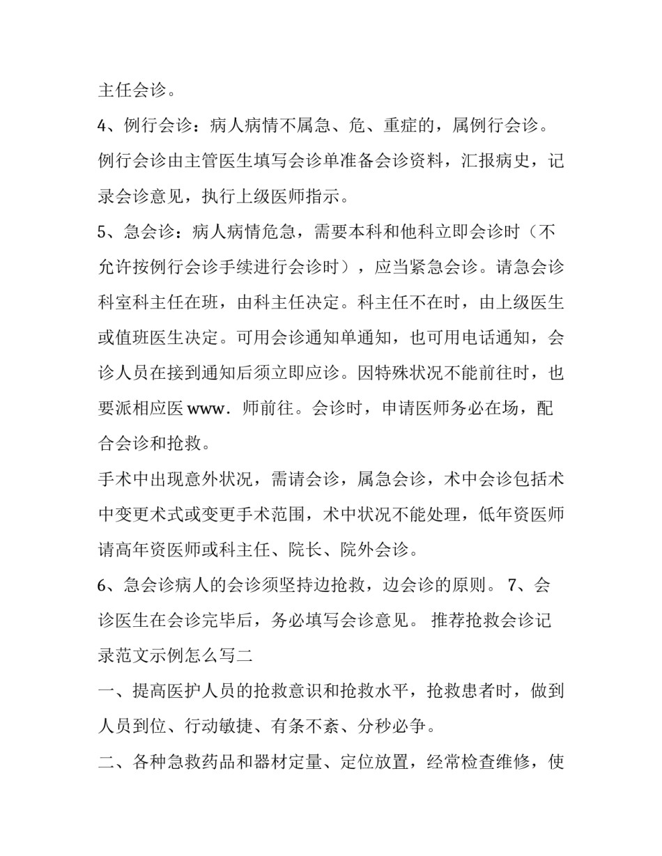 抢救会诊记录范文示例怎么写 抢救病人病程记录怎么写(五篇)_第2页