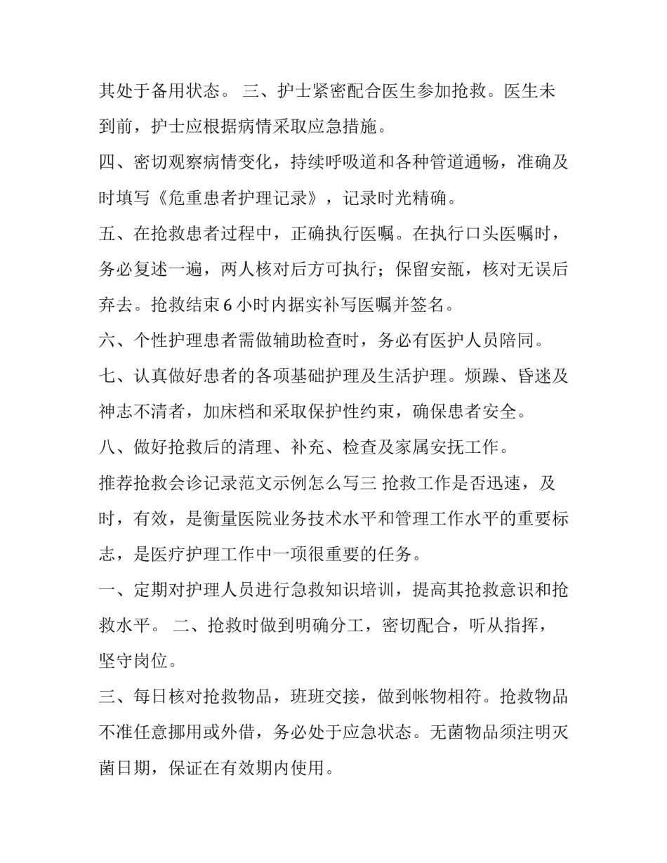 抢救会诊记录范文示例怎么写 抢救病人病程记录怎么写(五篇)_第3页