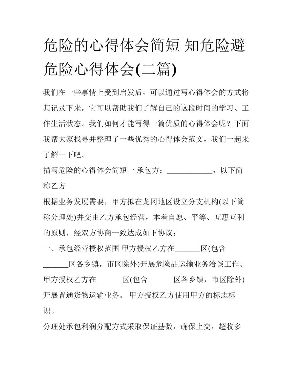 危险的心得体会简短 知危险避危险心得体会(二篇)_第1页