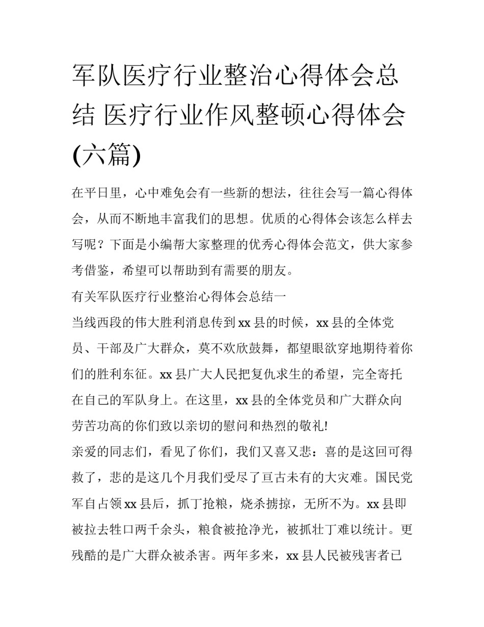 军队医疗行业整治心得体会总结 医疗行业作风整顿心得体会(六篇)_第1页