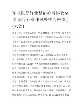 军队医疗行业整治心得体会总结 医疗行业作风整顿心得体会(六篇)