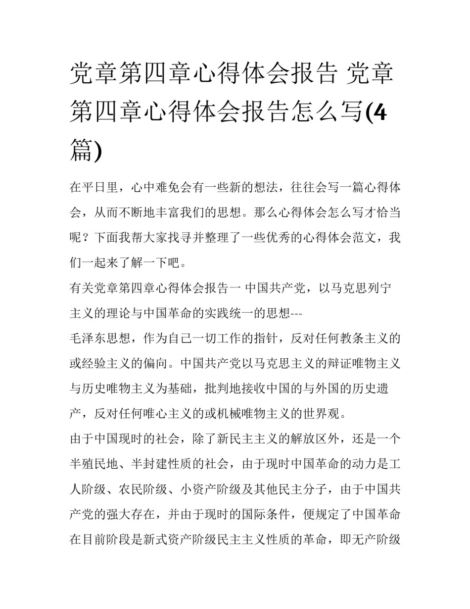 党章第四章心得体会报告 党章第四章心得体会报告怎么写(4篇)_第1页
