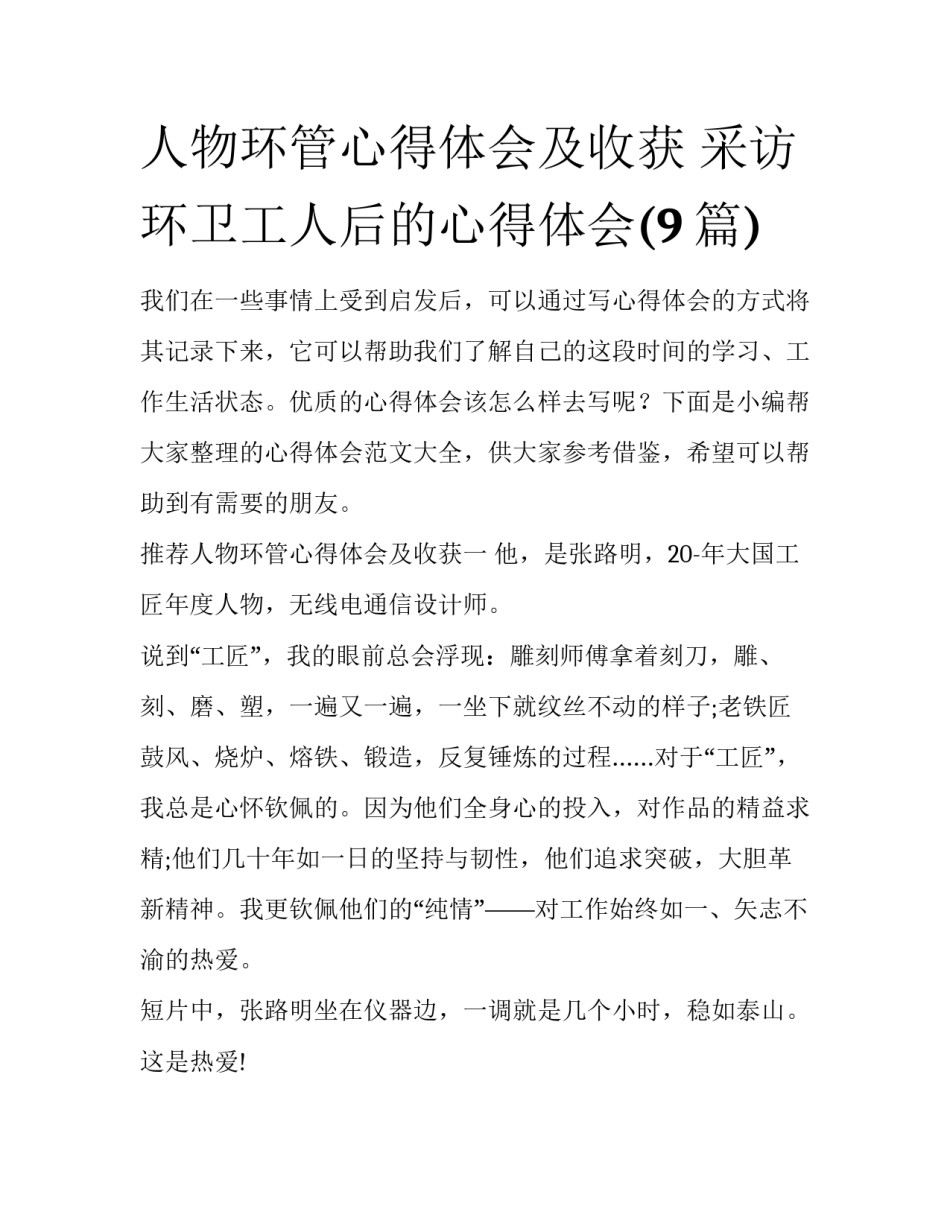 人物环管心得体会及收获 采访环卫工人后的心得体会(9篇)_第1页