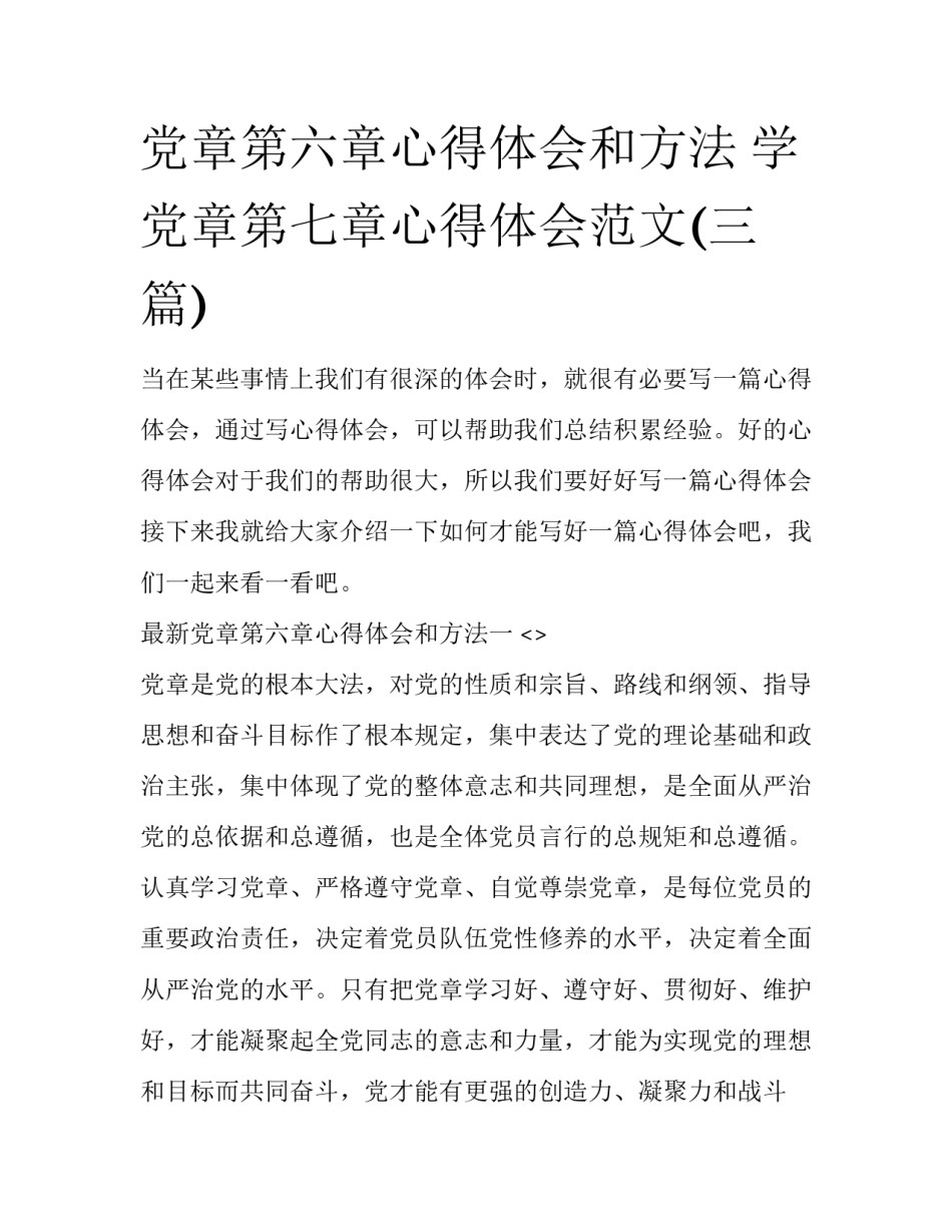 党章第六章心得体会和方法 学党章第七章心得体会范文(三篇)_第1页