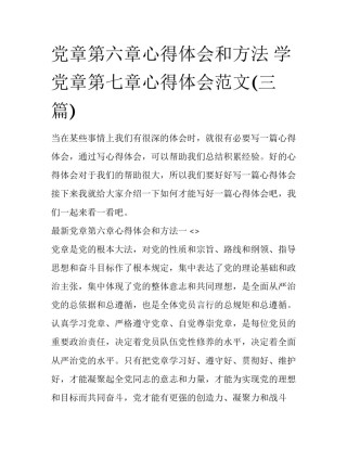 党章第六章心得体会和方法 学党章第七章心得体会范文(三篇)