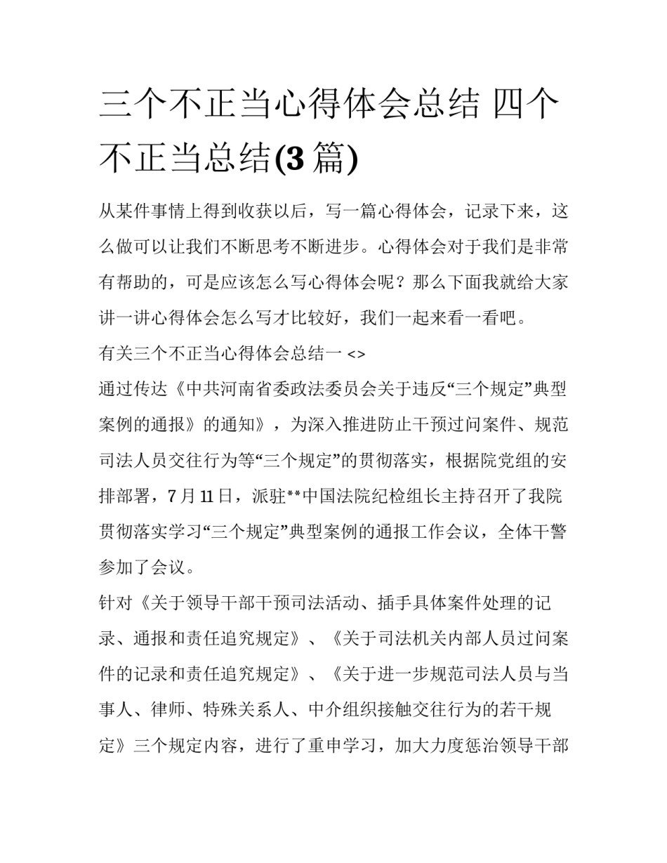 三个不正当心得体会总结 四个不正当总结(3篇)_第1页