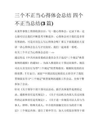 三个不正当心得体会总结 四个不正当总结(3篇)