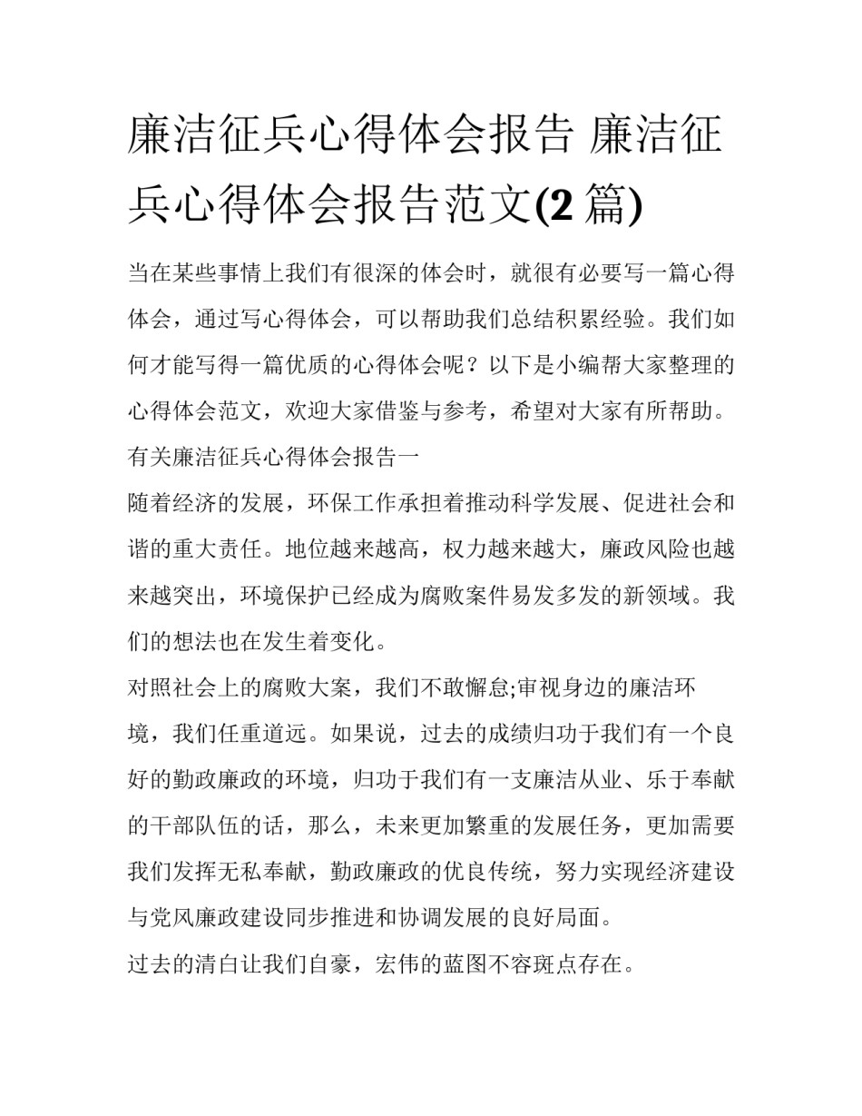 廉洁征兵心得体会报告 廉洁征兵心得体会报告范文(2篇)_第1页