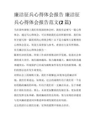 廉洁征兵心得体会报告 廉洁征兵心得体会报告范文(2篇)