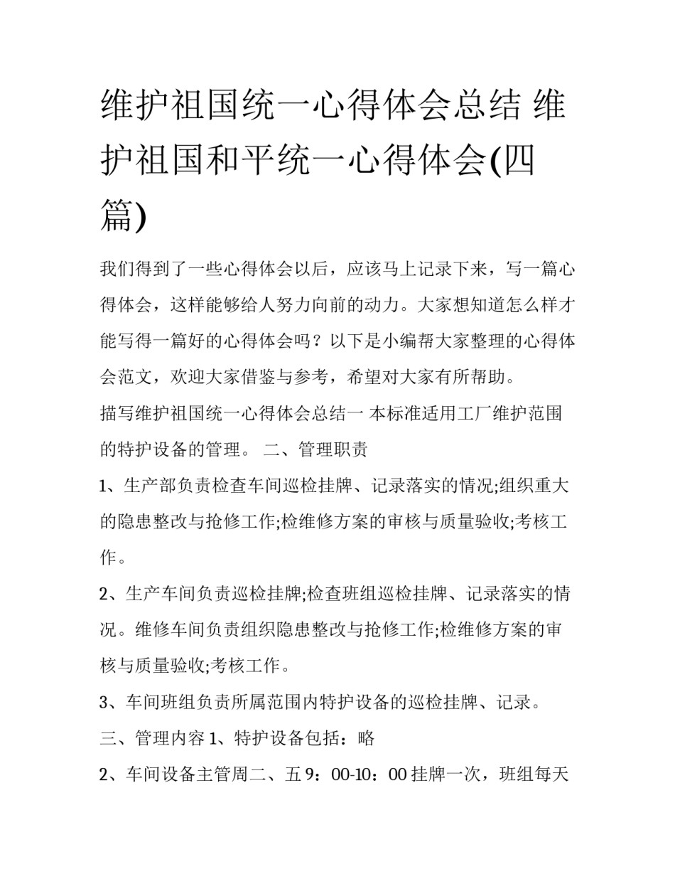维护祖国统一心得体会总结 维护祖国和平统一心得体会(四篇)_第1页