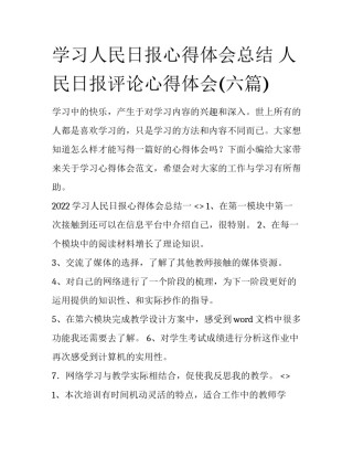 学习人民日报心得体会总结 人民日报评论心得体会(六篇)